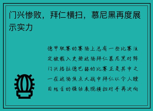 门兴惨败，拜仁横扫，慕尼黑再度展示实力