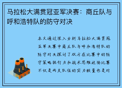 马拉松大满贯冠亚军决赛：商丘队与呼和浩特队的防守对决