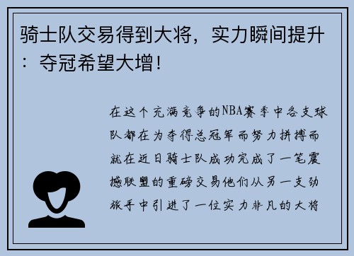骑士队交易得到大将，实力瞬间提升：夺冠希望大增！