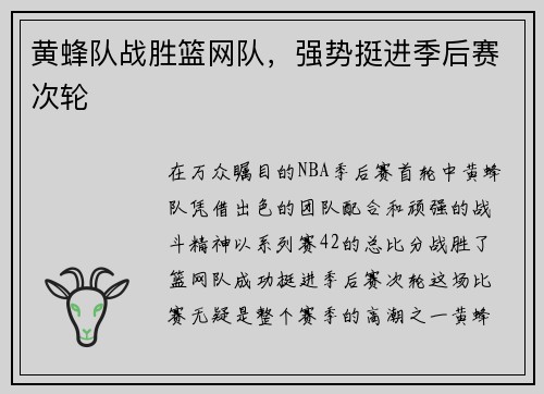 黄蜂队战胜篮网队，强势挺进季后赛次轮