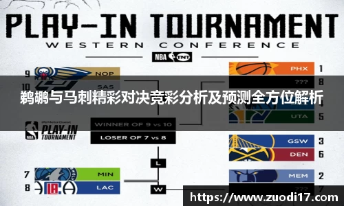 鹈鹕与马刺精彩对决竞彩分析及预测全方位解析