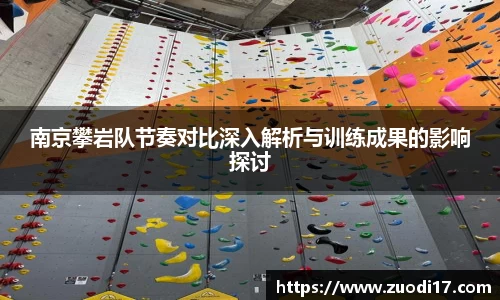 南京攀岩队节奏对比深入解析与训练成果的影响探讨