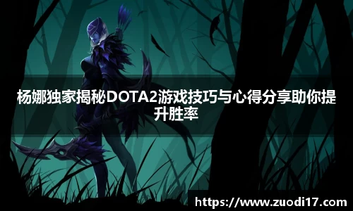 杨娜独家揭秘DOTA2游戏技巧与心得分享助你提升胜率