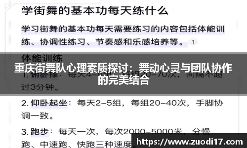 重庆街舞队心理素质探讨：舞动心灵与团队协作的完美结合