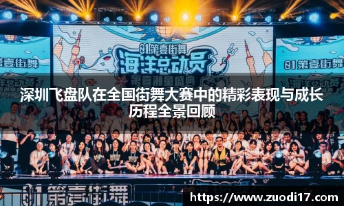 深圳飞盘队在全国街舞大赛中的精彩表现与成长历程全景回顾